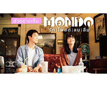 จะทำตาม “หัวใจ” หรือตามใจ “เม-บอต” ชมตัวอย่างเต็ม “MONDO รัก | โพสต์ | ลบ | ลืม” ภาพยนตร์โรแมนติก-ไซไฟ-คอมเมดี้ที่พร้อมช่วย “คนมีความเฮิร์ท”